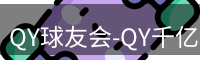 QY球友会-QY千亿球友会-QY球友会体育官网